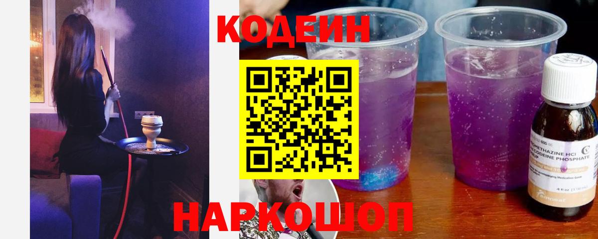 Кодеин напиток Lean (лин)  дарнет шоп  Десногорск  Вход с VPN  Кодеин Purple Drank 